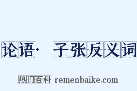论语·子张反义词是什么意思的图片